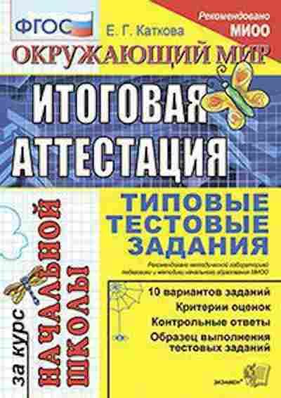 Книга Окруж.мир Типовые тестовые задания Каткова Е.Г., б-2927, Баград.рф